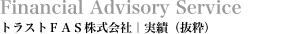 トラストFAS株式会社