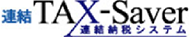 連結TAX-Saver連結納税システムロゴ